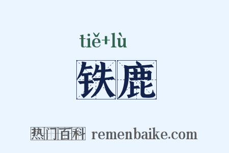 铁鹿是什么意思的图片
